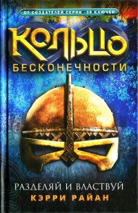 Разделяй и властвуй - Керри Райан