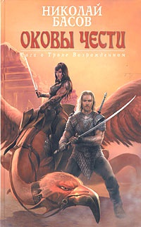 Оковы чести - Николай Басов