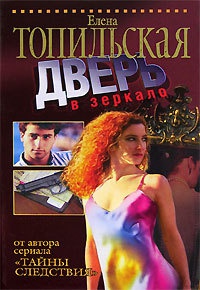 Дверь в зеркало - Елена Топильская
