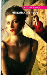 Миланский черт - Мартин Сутер