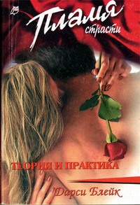 Теория и практика - Дарси Блейк