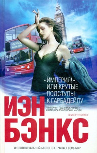 &quot;Империя!&quot;, или Крутые подступы к Гарбадейлу - Иэн Бэнкс