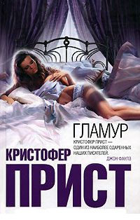 Гламур - Кристофер Прист