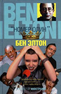 &quot;Номер один&quot; - Бен Элтон