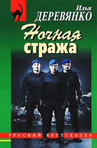 Ночная стража - Илья Деревянко