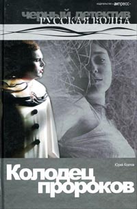 Колодец пророков - Юрий Козлов