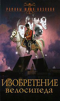 Изобретение велосипеда - Юрий Козлов