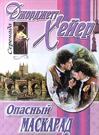 Опасный маскарад - Джорджет Хейер