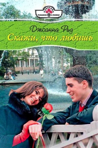 Скажи, что любишь - Джоанна Рид