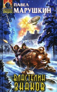 Властелин знаков - Павел Марушкин
