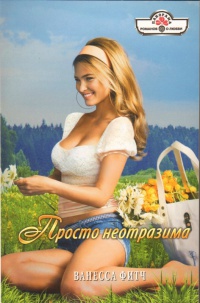 Просто неотразима - Ванесса Фитч