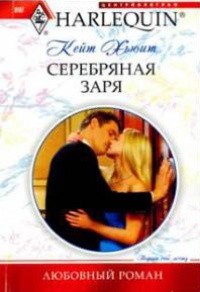 Серебряная заря - Кейт Хьюит
