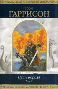 Путь Короля. Том 2 - Гарри Гаррисон