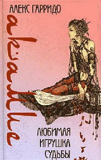Любимая игрушка судьбы - Алекс Гарридо