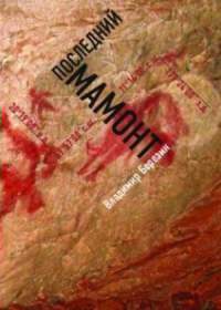 Последний мамонт - Владимир Березин