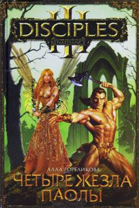 Четыре жезла Паолы - Алла Гореликова