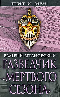 Разведчик &quot;Мертвого сезона&quot; - Валерий Аграновский