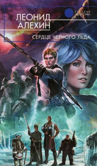 Сердце Черного Льда - Леонид Алехин
