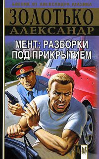 Мент. Разборки под прикрытием - Александр Золотько