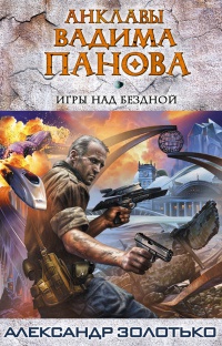 Игры над бездной - Александр Золотько