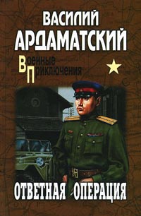 Ответная операция - Василий Ардаматский