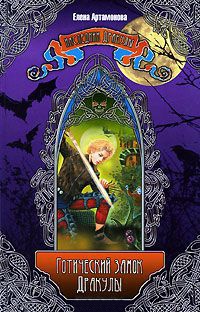 Готический замок Дракулы - Елена Артамонова