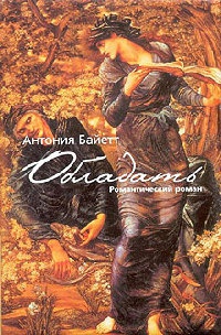Обладать - Антония Байетт