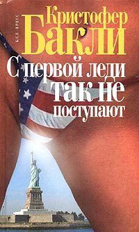 С первой леди так не поступают - Кристофер Тейлор Бакли