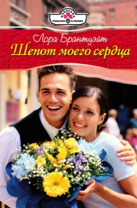 Шепот моего сердца - Лора Брантуэйт