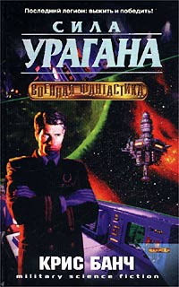 Сила урагана - Крис Банч