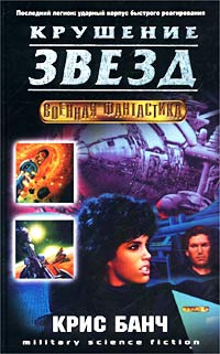Крушение звезд - Крис Банч