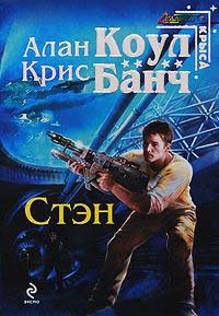 Стэн - Крис Банч