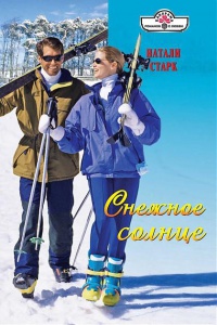 Снежное солнце - Натали Старк