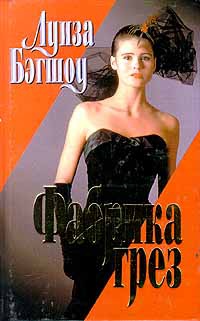 Фабрика грез - Луиза Бэгшоу