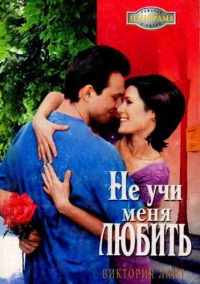 Не учи меня любить - Виктория Лайт