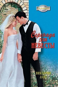 Серенада для невесты - Виктория Лайт
