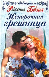 Непорочная грешница - Рексанна Бекнел