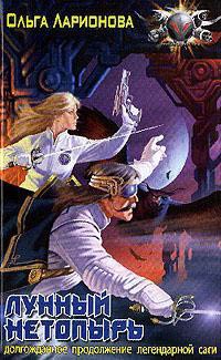 Лунный нетопырь - Ольга Ларионова