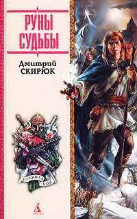 Руны судьбы - Дмитрий Скирюк