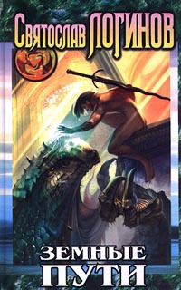 Земные пути - Святослав Логинов