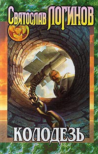 Колодезь - Святослав Логинов