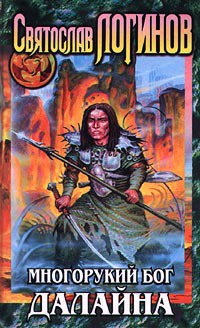 Многорукий бог далайна - Святослав Логинов