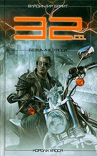 32.01. Безумие хаоса - Владимир Брайт