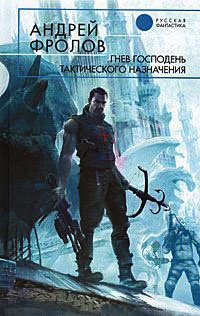 Гнев Господень тактического назначения - Андрей Фролов