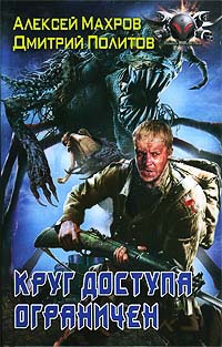 Круг доступа ограничен - Алексей Махров