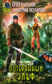 Потерянный Эльф - Дмитрий Политов