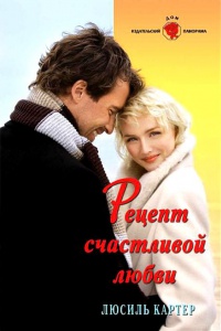 Рецепт счастливой любви - Люсиль Картер