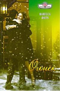 Огонек - Ванесса Фитч