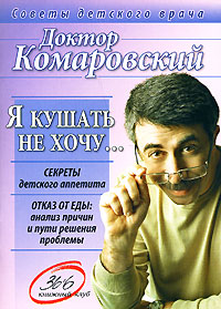 Я кушать не хочу… - Евгений Комаровский