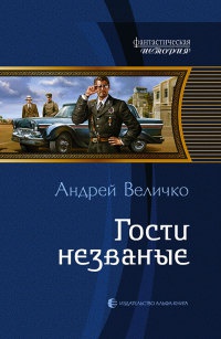 Гости незваные - Андрей Величко